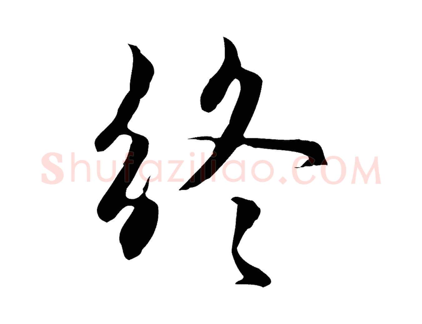 終毛笔行楷写法,摘自元代赵孟頫与中峰札