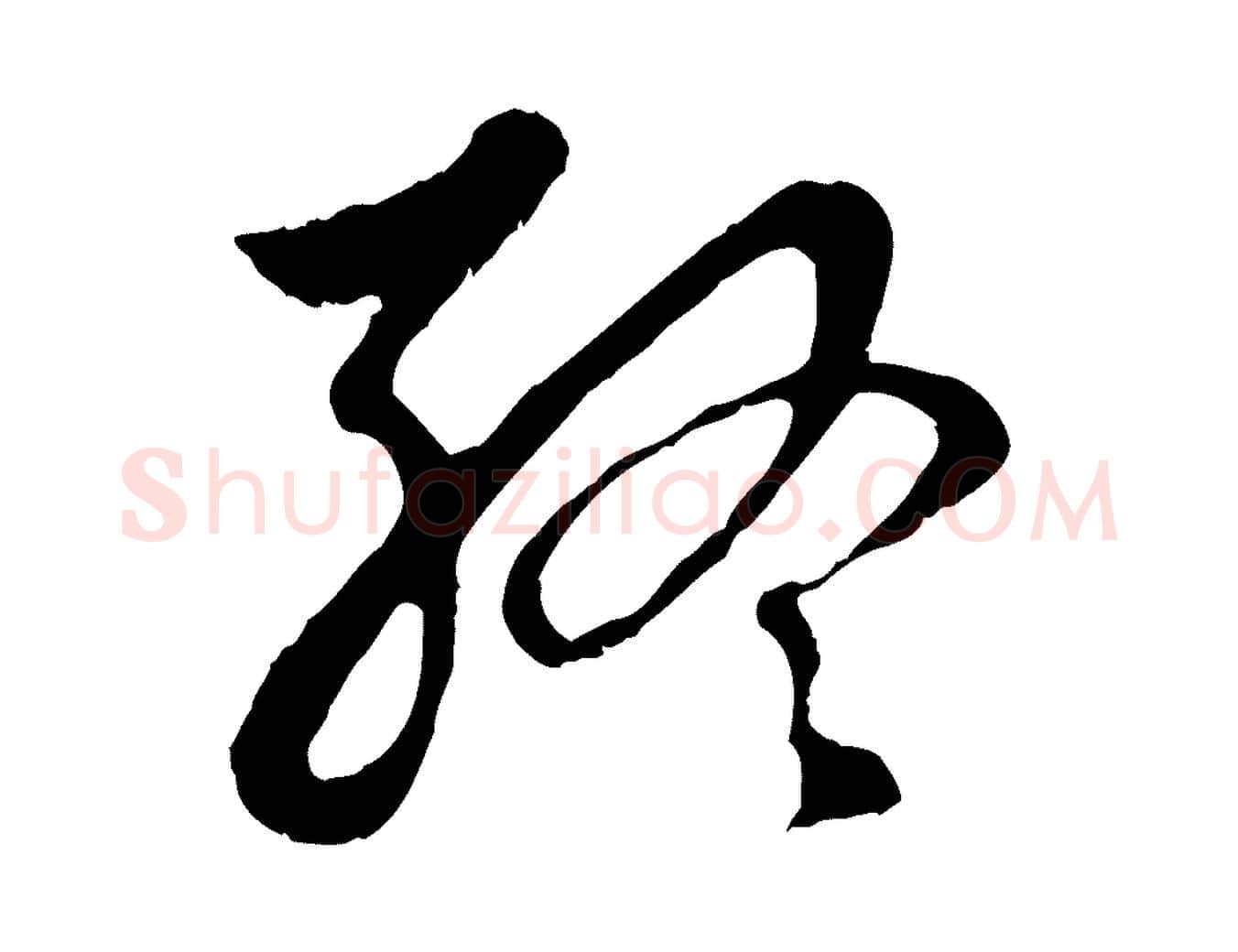 終毛笔行楷写法,摘自元代赵孟頫与中峰札