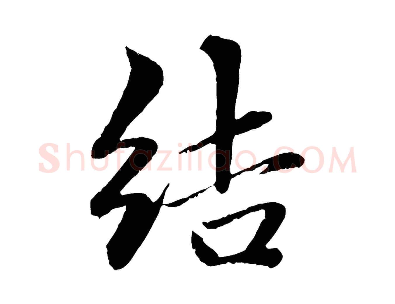 結毛笔行楷写法,摘自元代赵孟頫与中峰札