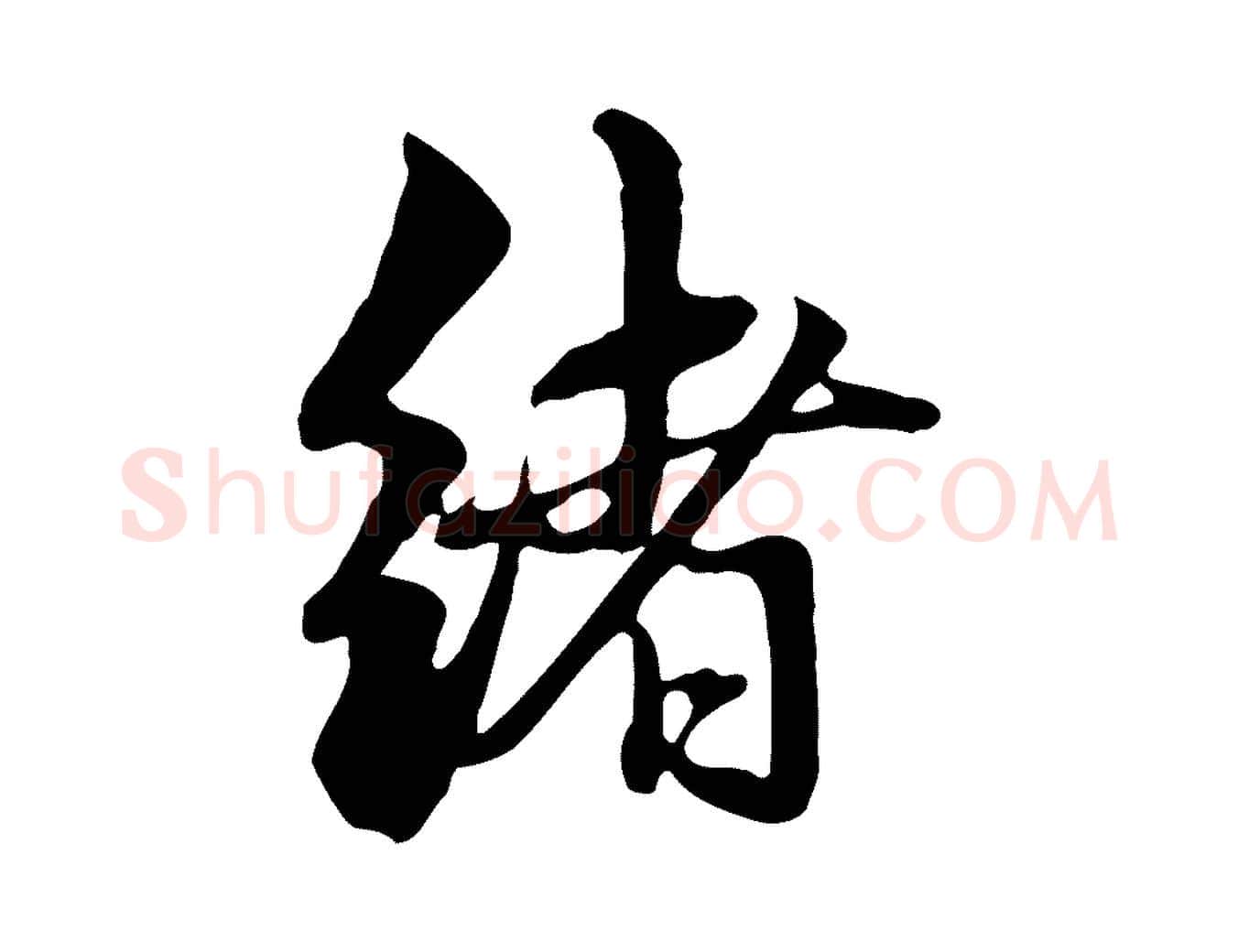 緒毛笔行楷写法,摘自元代赵孟頫与中峰札