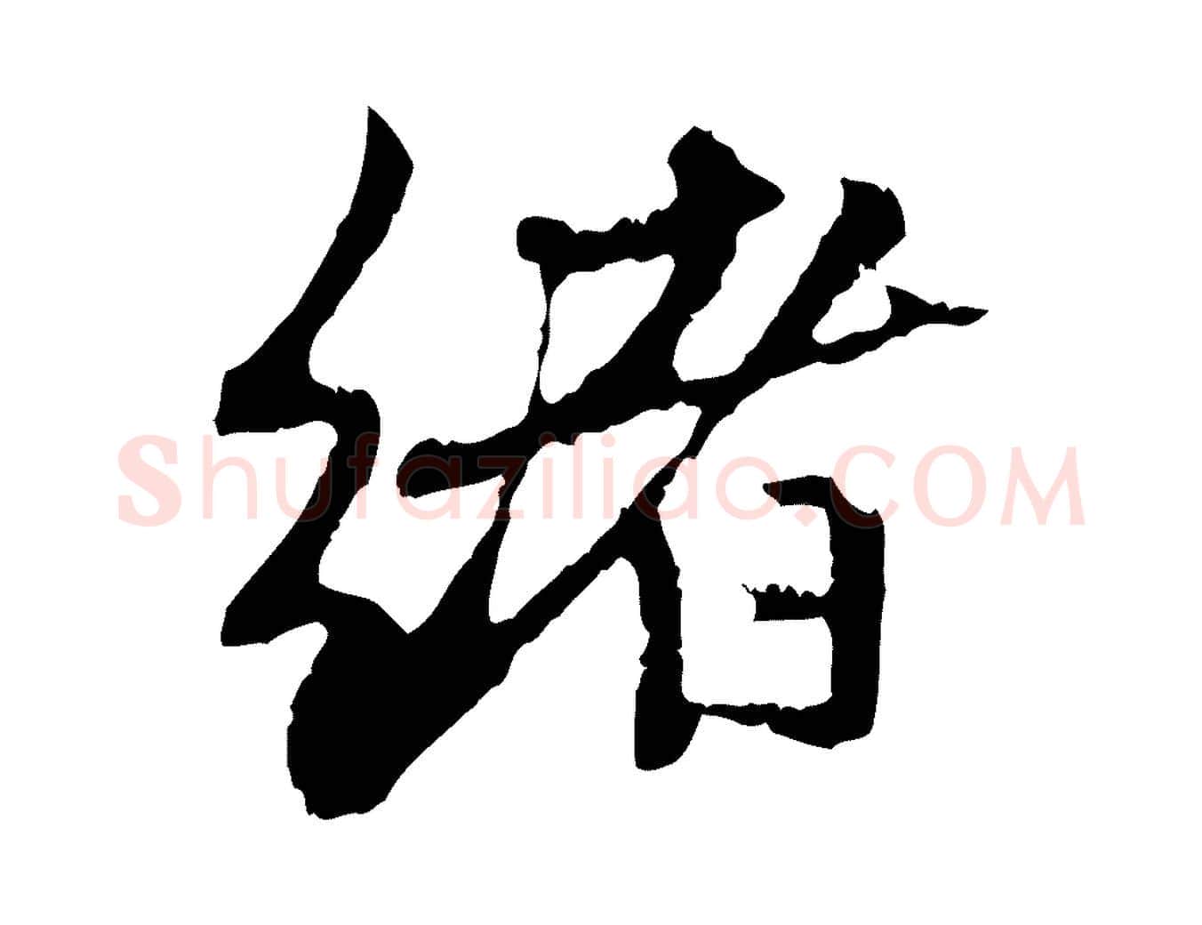 緒毛笔行楷写法,摘自元代赵孟頫与中峰札