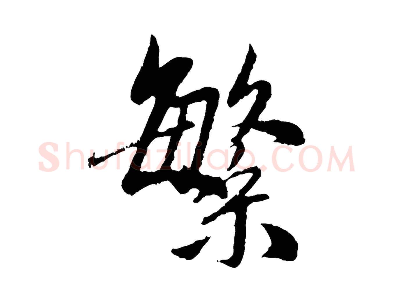 繁毛笔行楷写法,摘自元代赵孟頫与中峰札