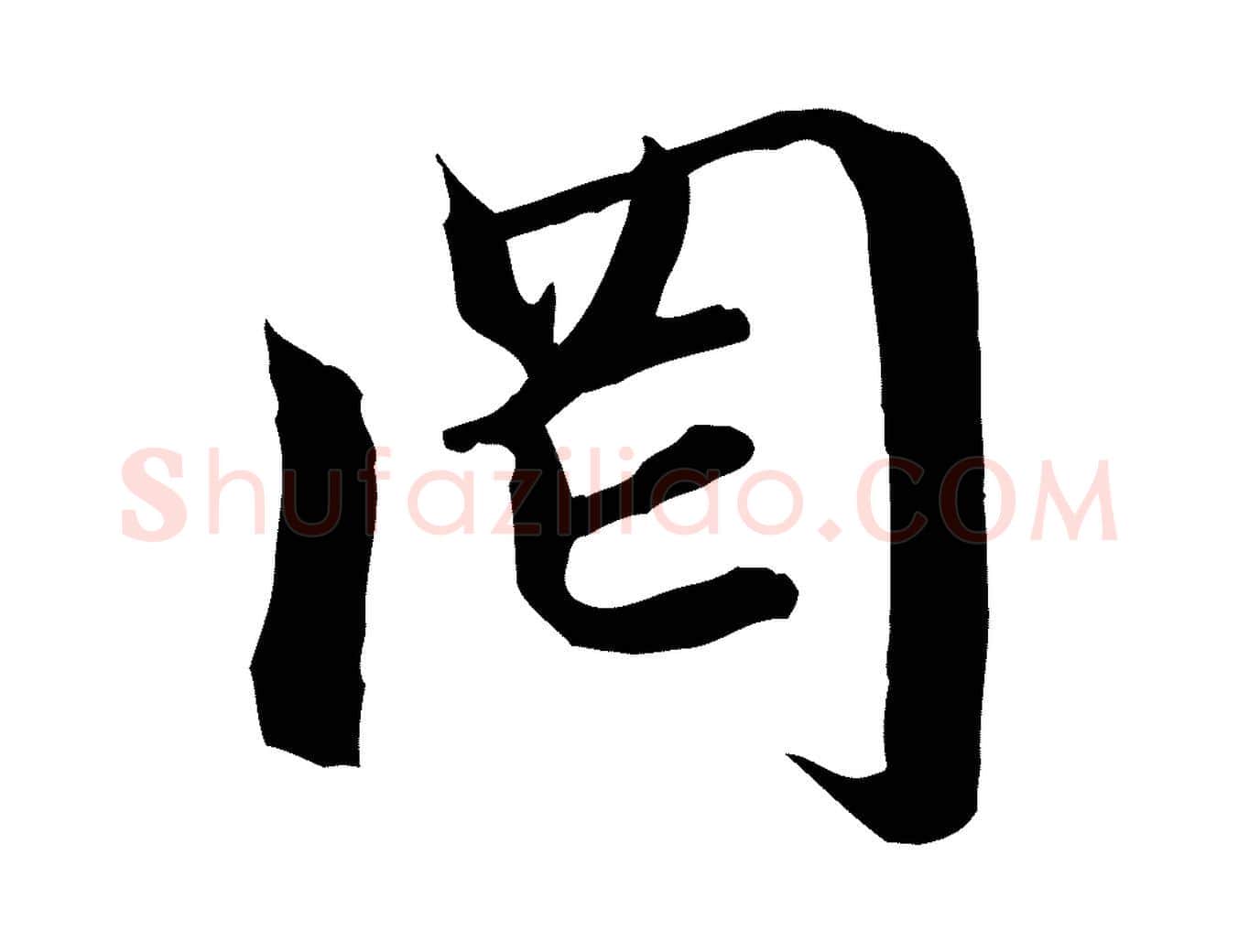 罔毛笔行楷写法,摘自元代赵孟頫与中峰札