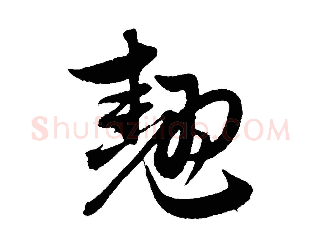 翹毛笔行楷写法,摘自元代赵孟頫与中峰札