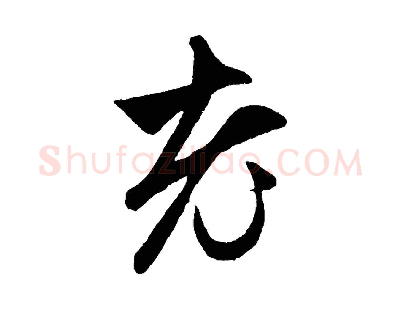 老毛笔行楷写法,摘自元代赵孟頫与中峰札