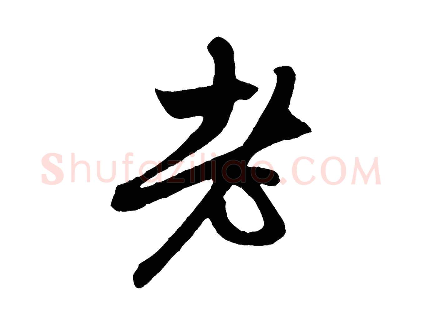老毛笔行楷写法,摘自元代赵孟頫与中峰札