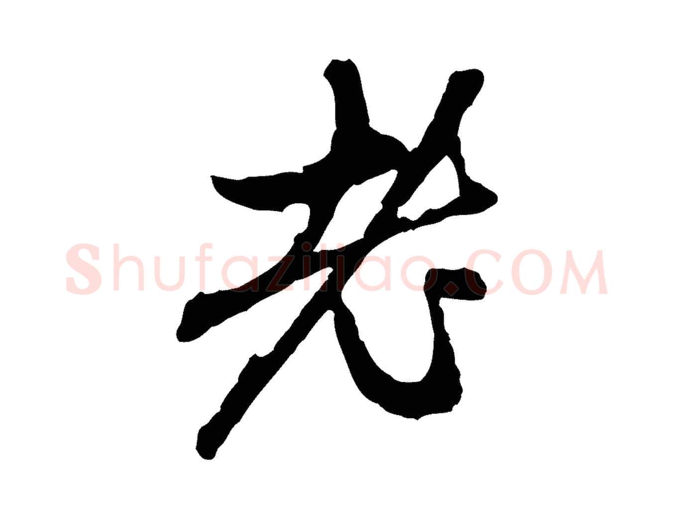 老毛笔行楷写法,摘自元代赵孟頫与中峰札