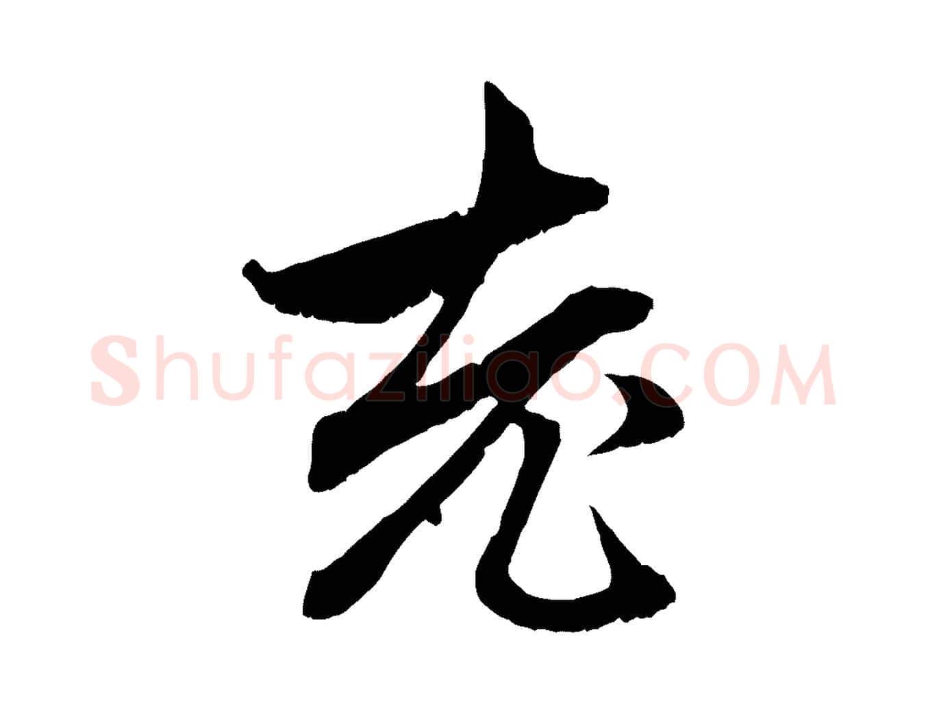 老毛笔行楷写法,摘自元代赵孟頫与中峰札