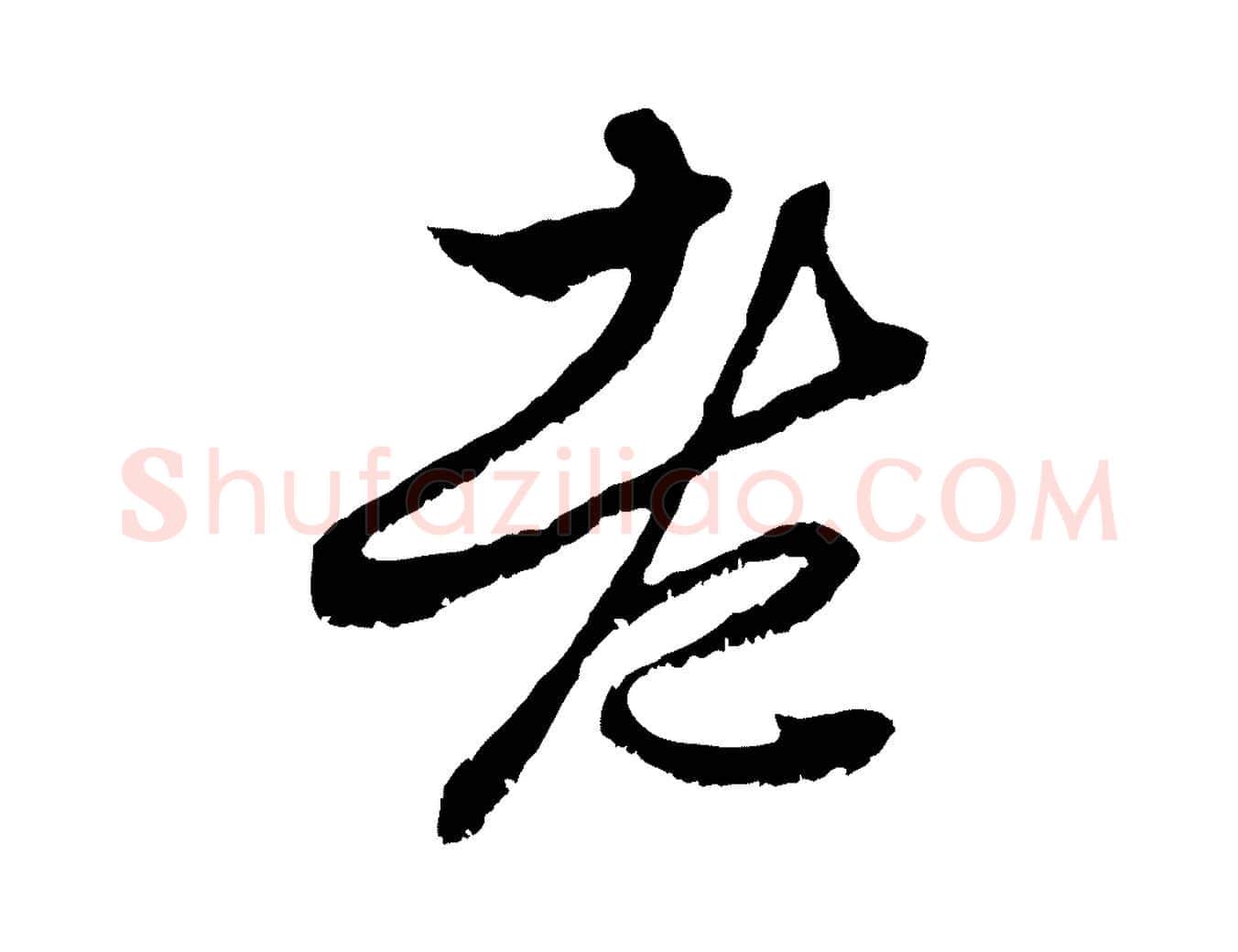 老毛笔行楷写法,摘自元代赵孟頫与中峰札