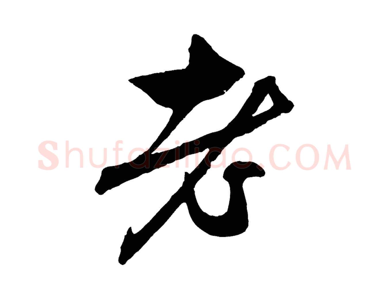 老毛笔行楷写法,摘自元代赵孟頫与中峰札