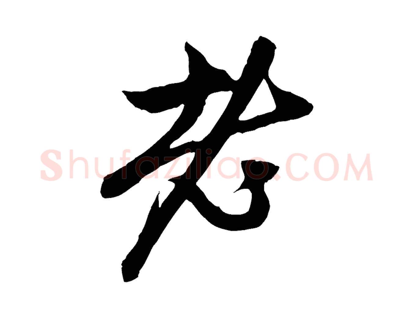 老毛笔行楷写法,摘自元代赵孟頫与中峰札