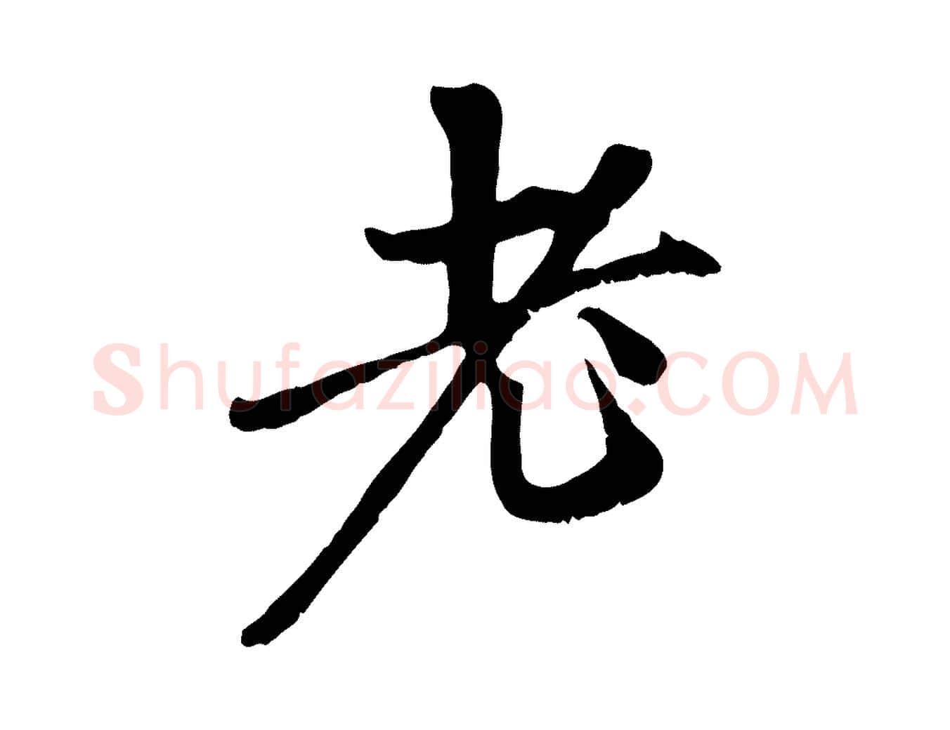 老毛笔行楷写法,摘自元代赵孟頫与中峰札
