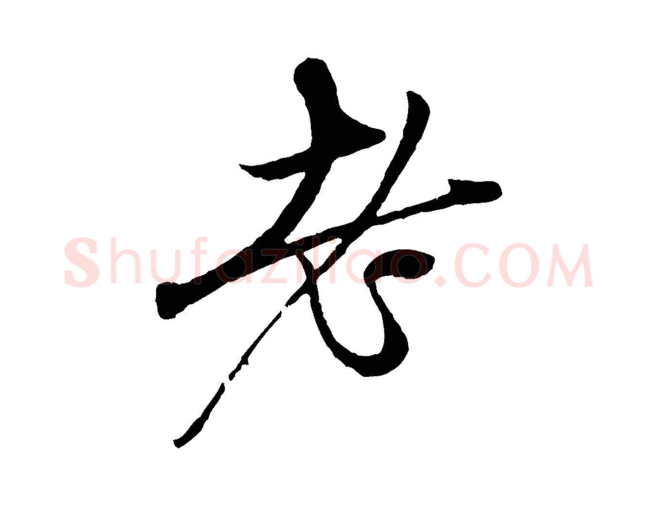 老毛笔行楷写法,摘自元代赵孟頫与中峰札