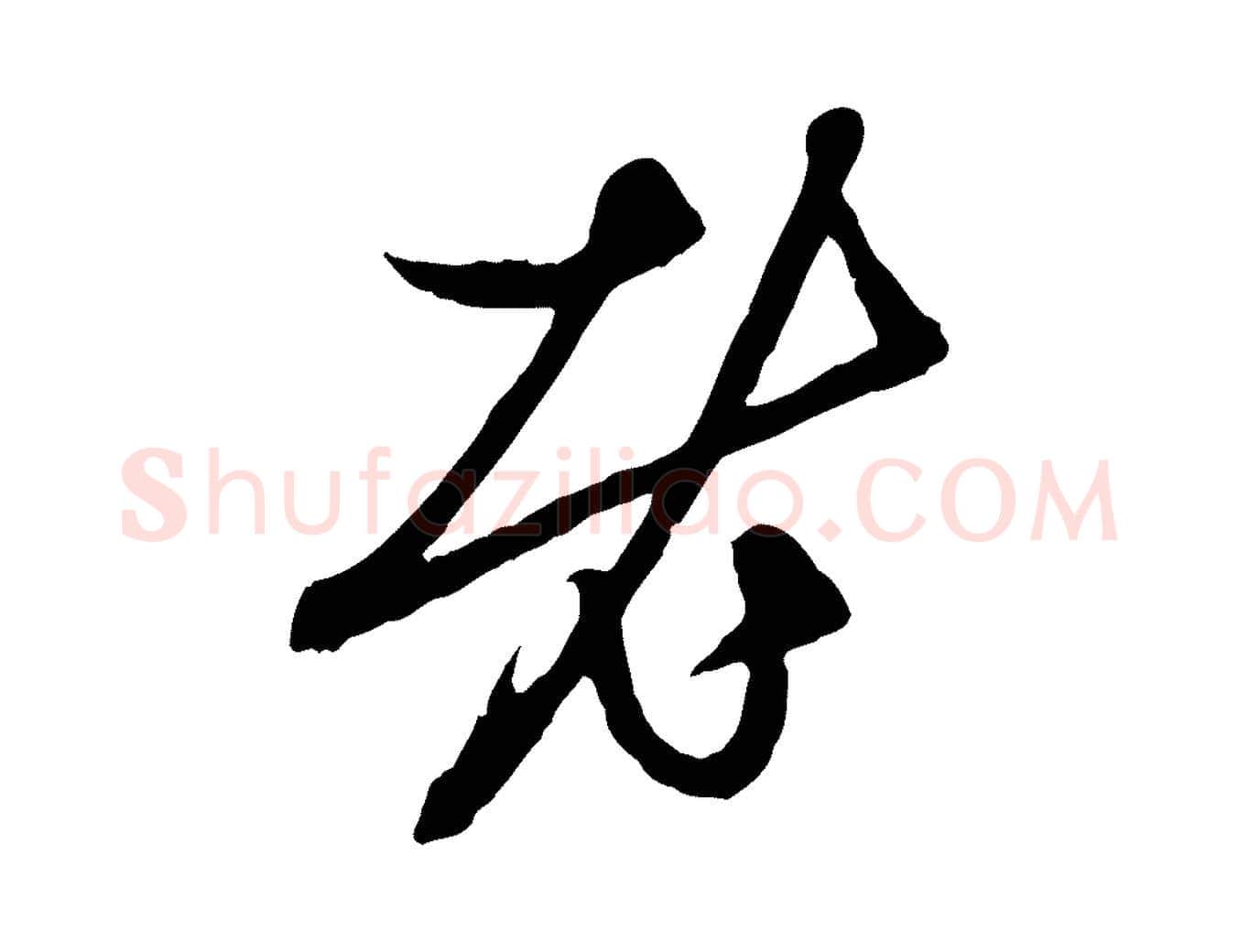 老毛笔行楷写法,摘自元代赵孟頫与中峰札