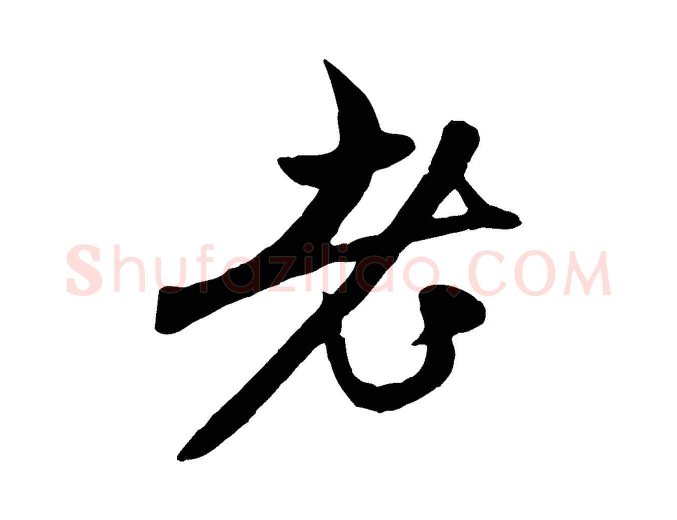 老毛笔行楷写法,摘自元代赵孟頫与中峰札