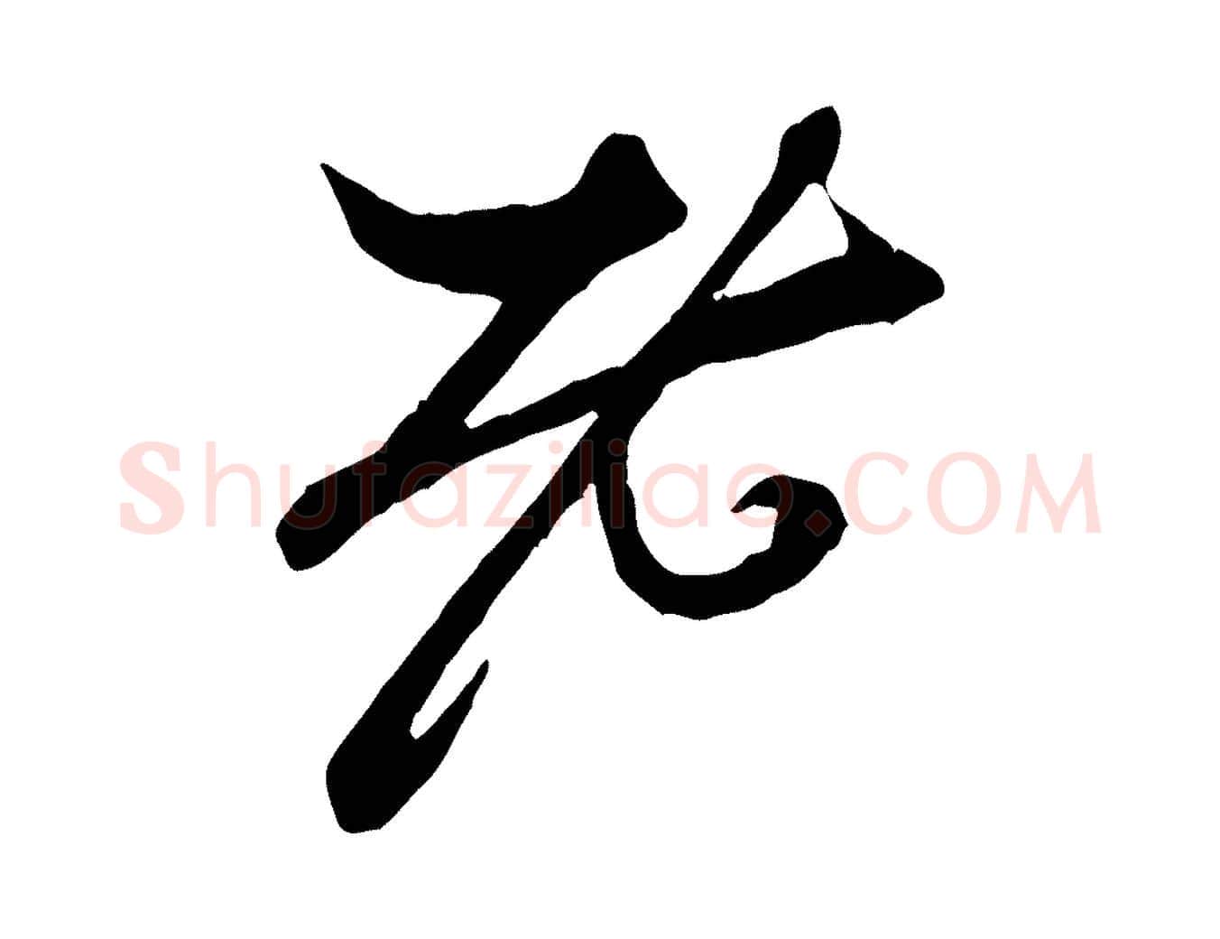 老毛笔行楷写法,摘自元代赵孟頫与中峰札