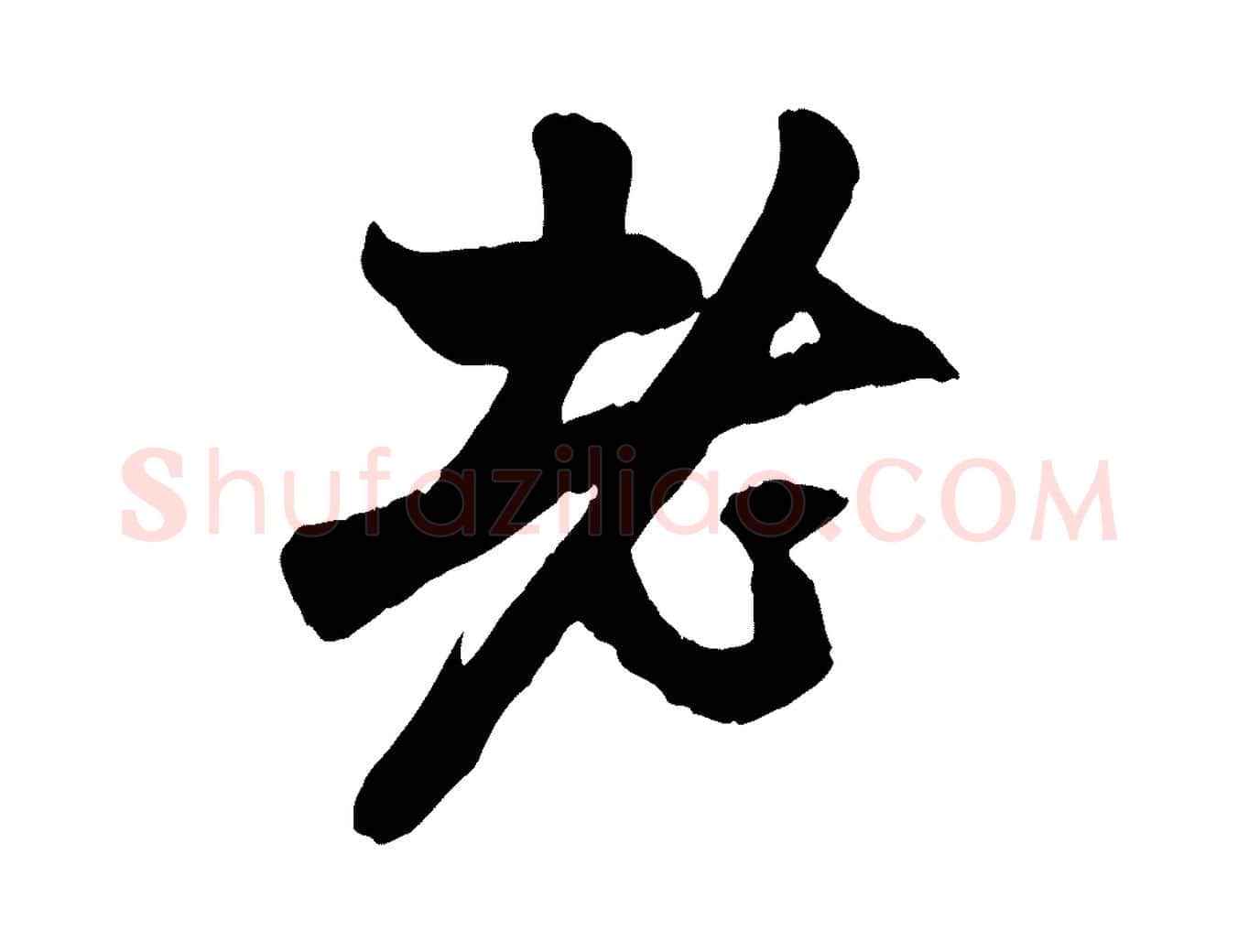 老毛笔行楷写法,摘自元代赵孟頫与中峰札