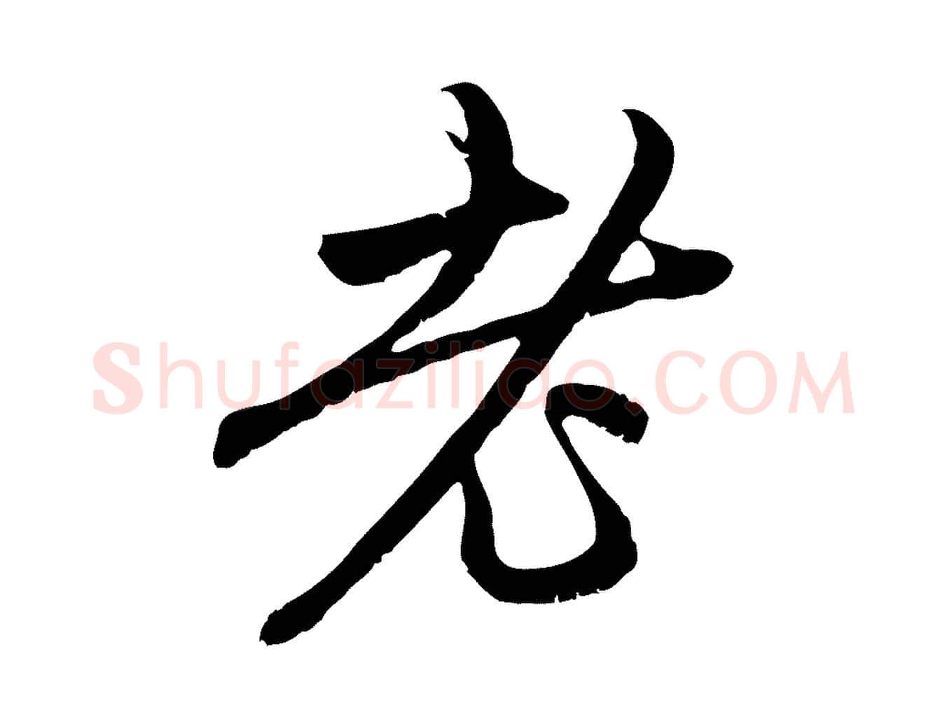 老毛笔行楷写法,摘自元代赵孟頫与中峰札