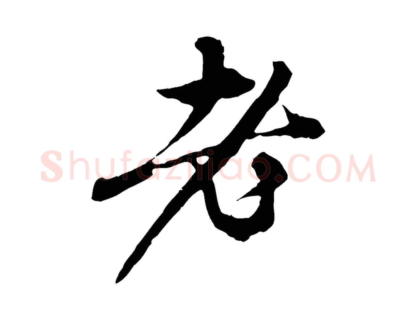 老毛笔行楷写法,摘自元代赵孟頫与中峰札