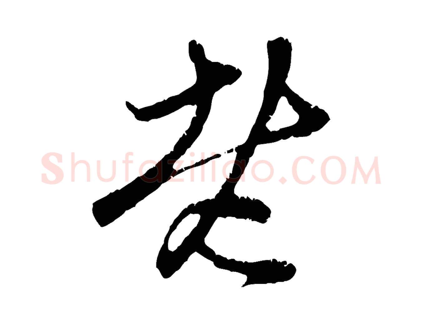 老毛笔行楷写法,摘自元代赵孟頫与中峰札
