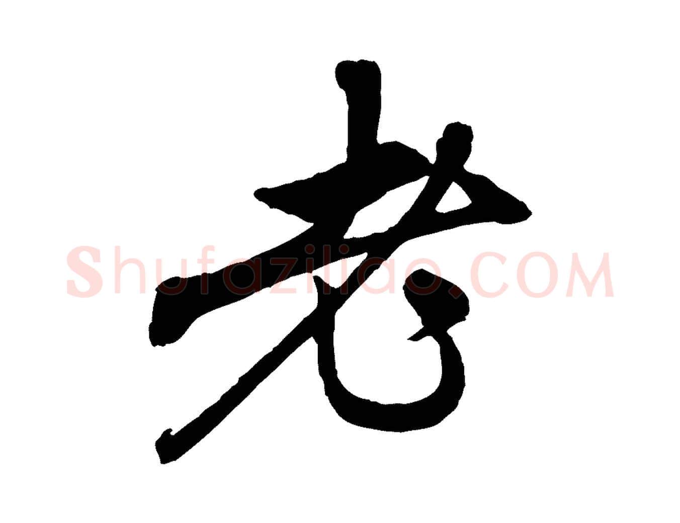 老毛笔行楷写法,摘自元代赵孟頫与中峰札