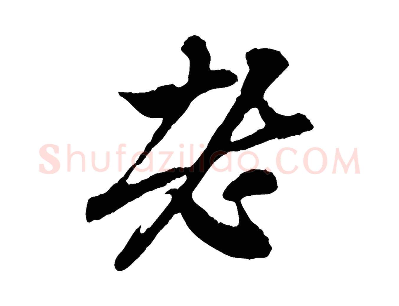 老毛笔行楷写法,摘自元代赵孟頫与中峰札
