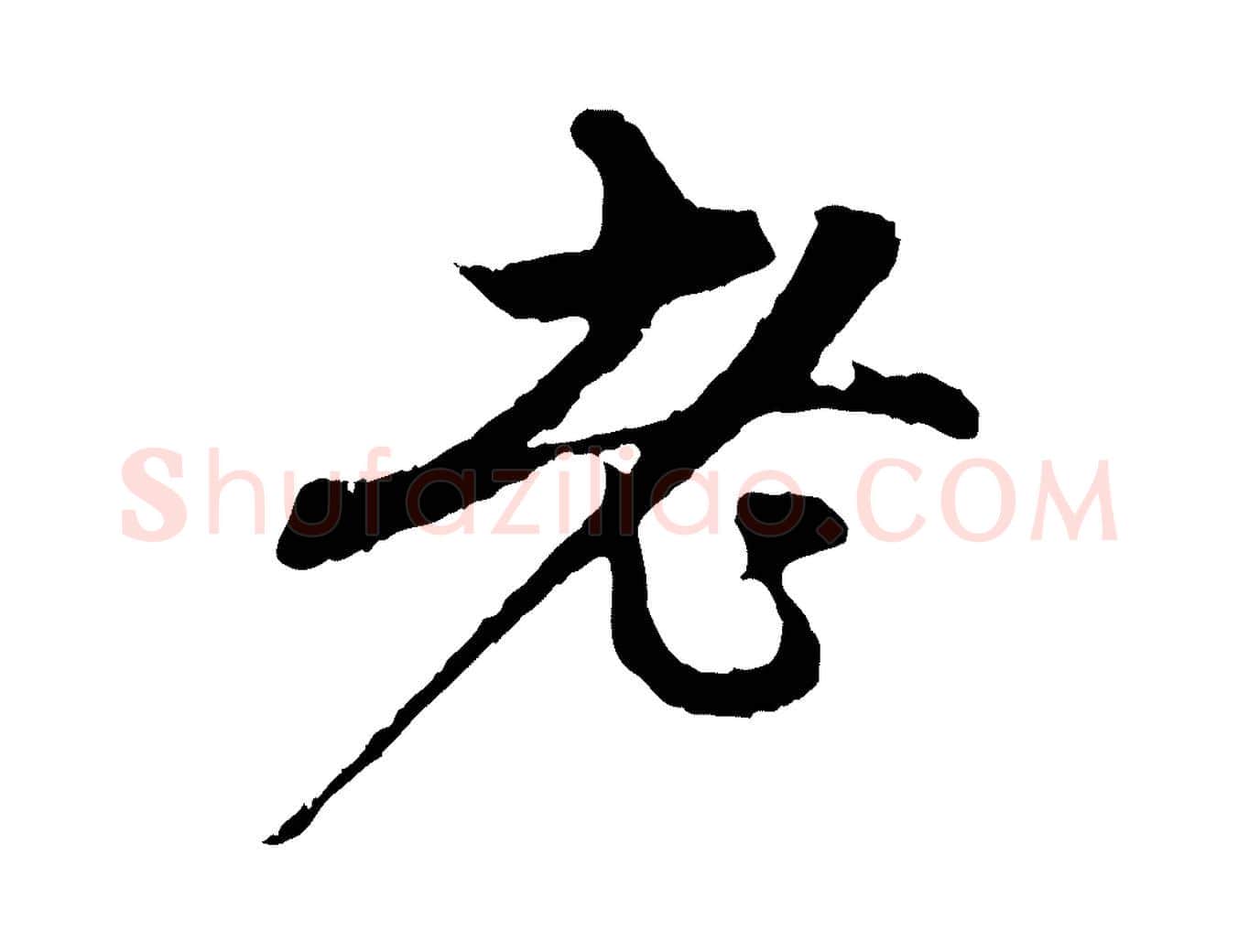 老毛笔行楷写法,摘自元代赵孟頫与中峰札