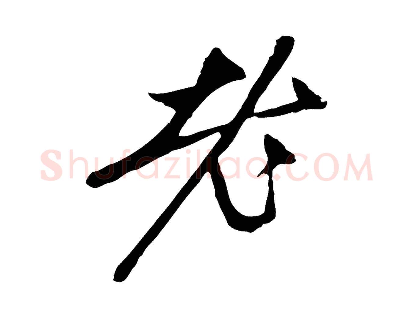 老毛笔行楷写法,摘自元代赵孟頫与中峰札