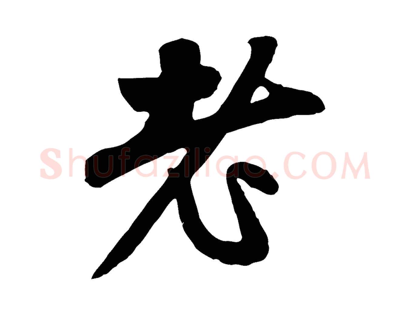 老毛笔行楷写法,摘自元代赵孟頫与中峰札