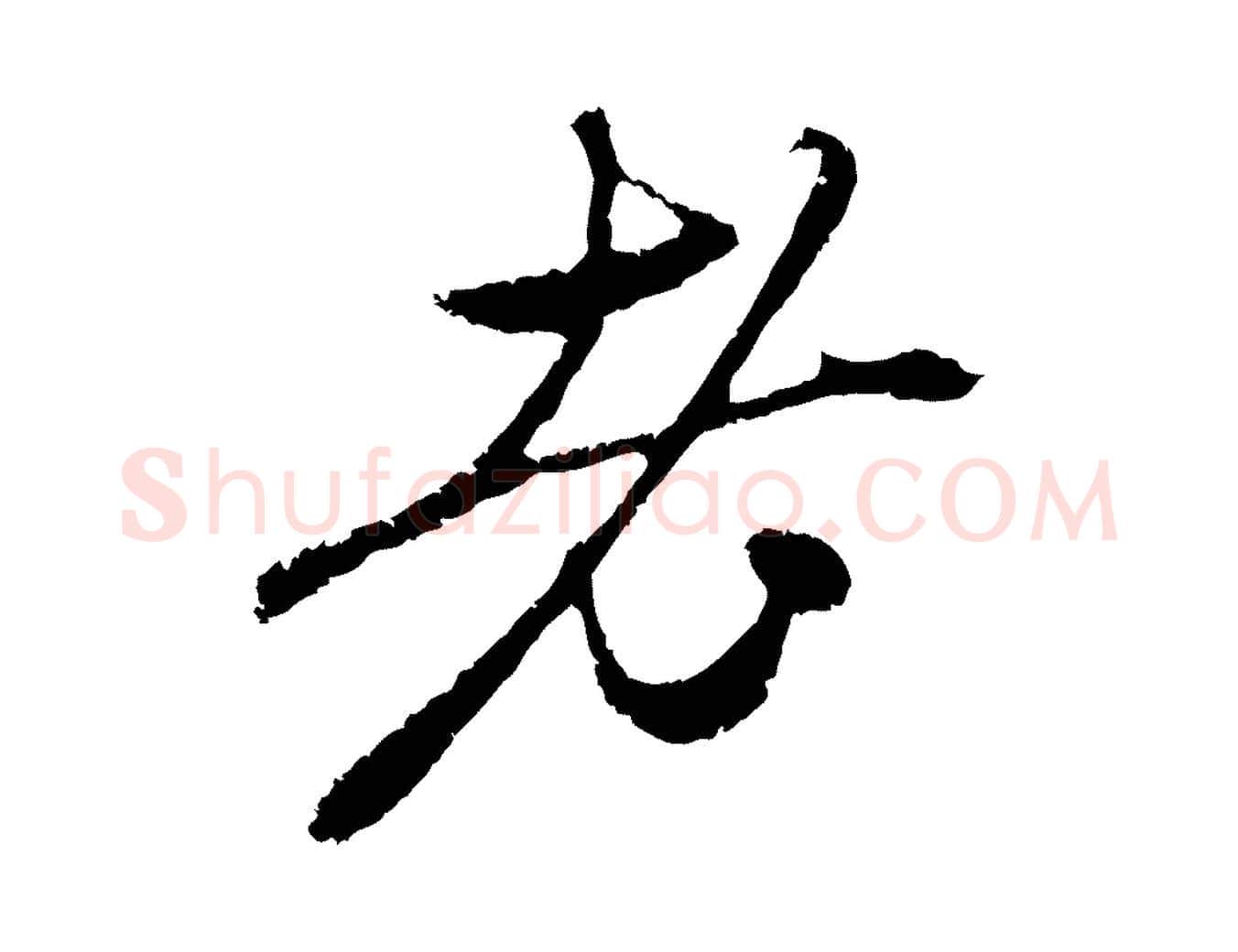 老毛笔行楷写法,摘自元代赵孟頫与中峰札