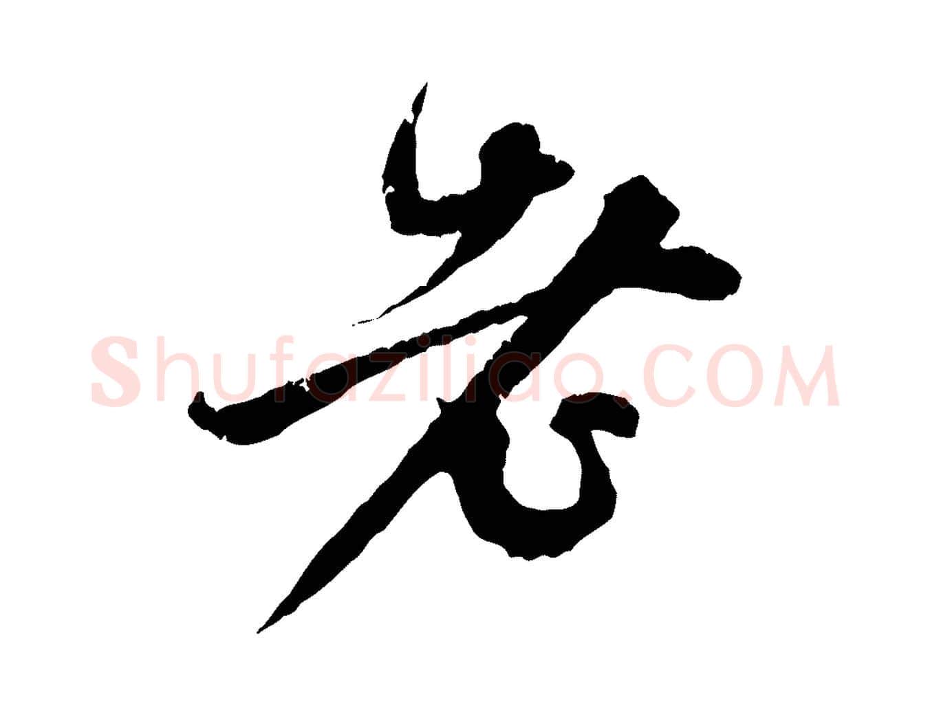 老毛笔行楷写法,摘自元代赵孟頫与中峰札