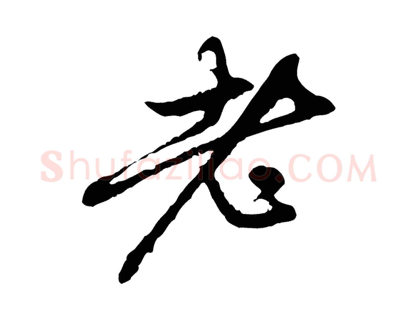 老毛笔行楷写法,摘自元代赵孟頫与中峰札