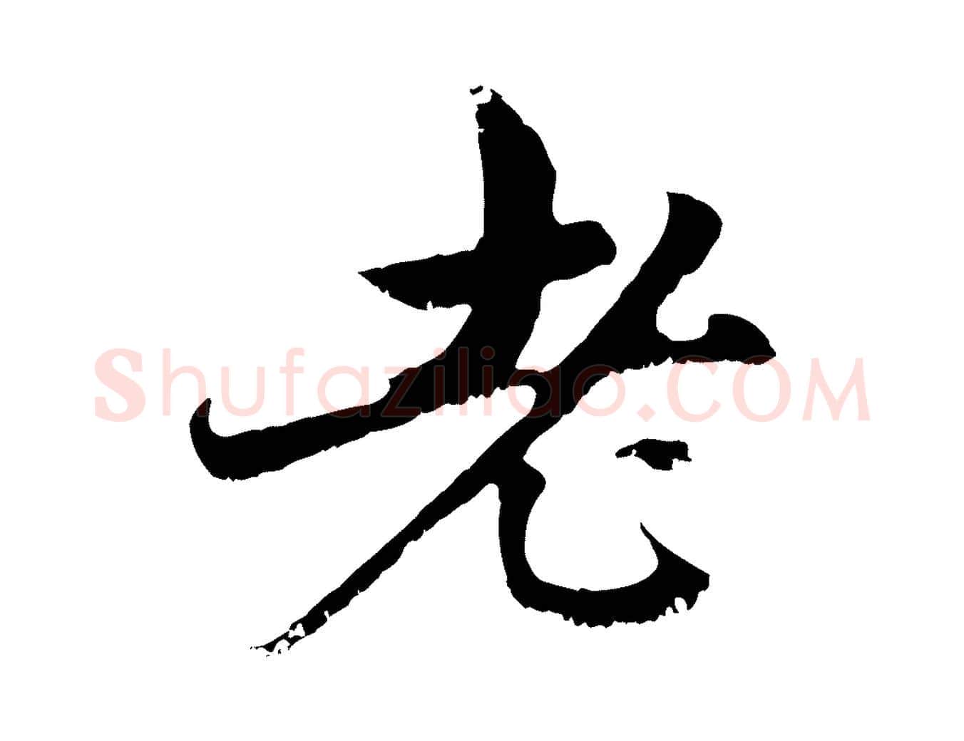 老毛笔行楷写法,摘自元代赵孟頫与中峰札