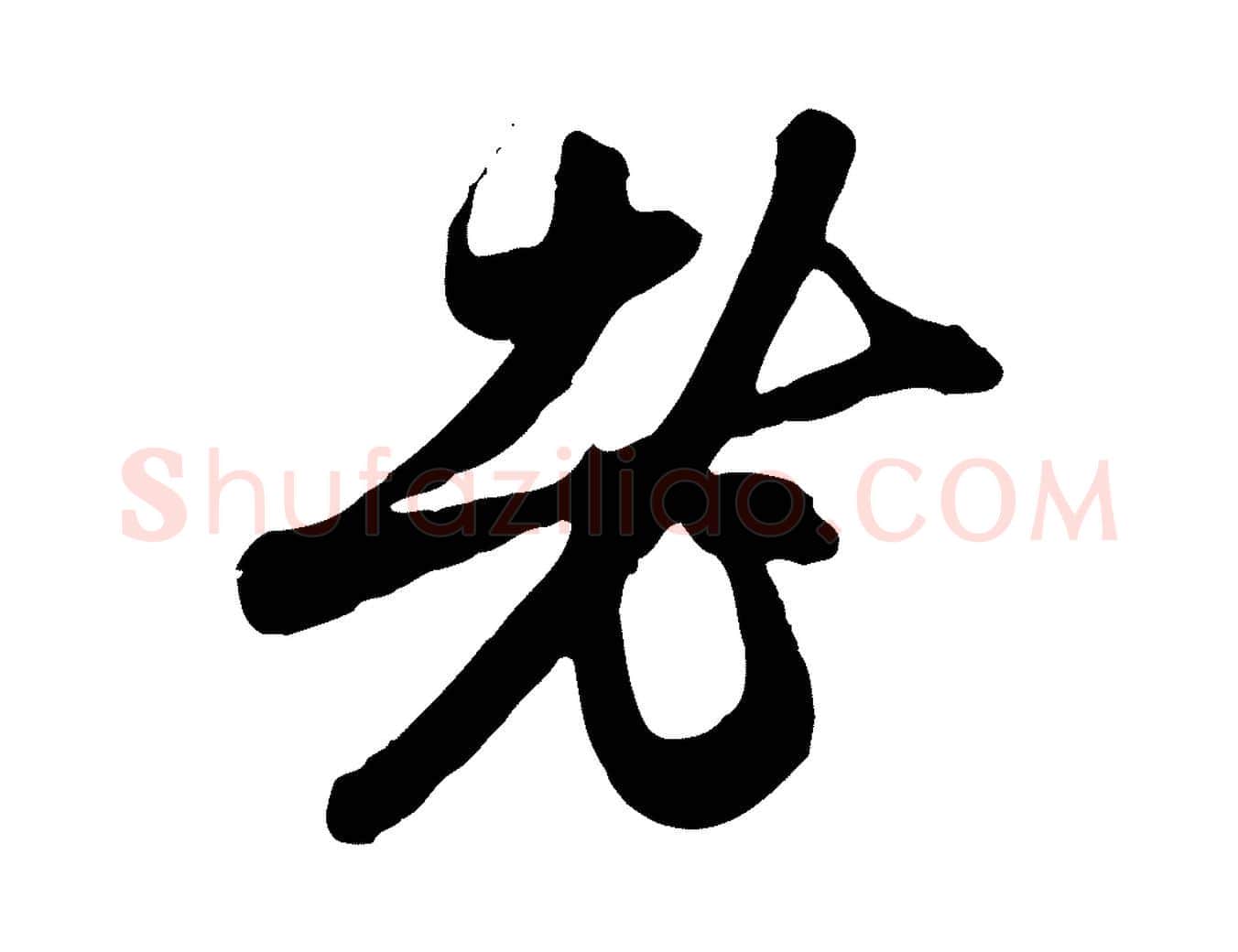 老毛笔行楷写法,摘自元代赵孟頫与中峰札