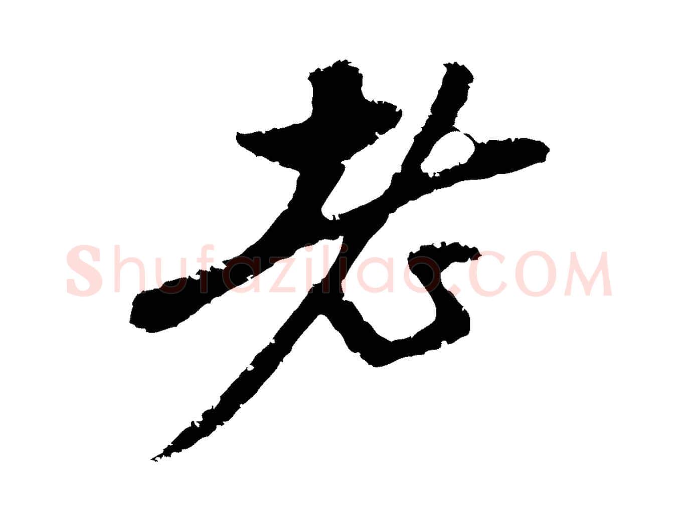 老毛笔行楷写法,摘自元代赵孟頫与中峰札