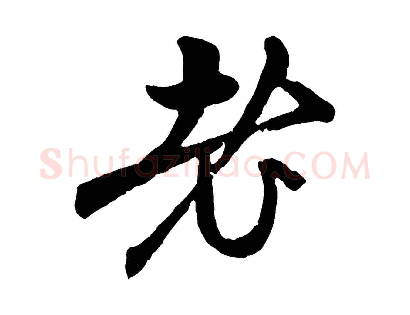 老毛笔行楷写法,摘自元代赵孟頫与中峰札