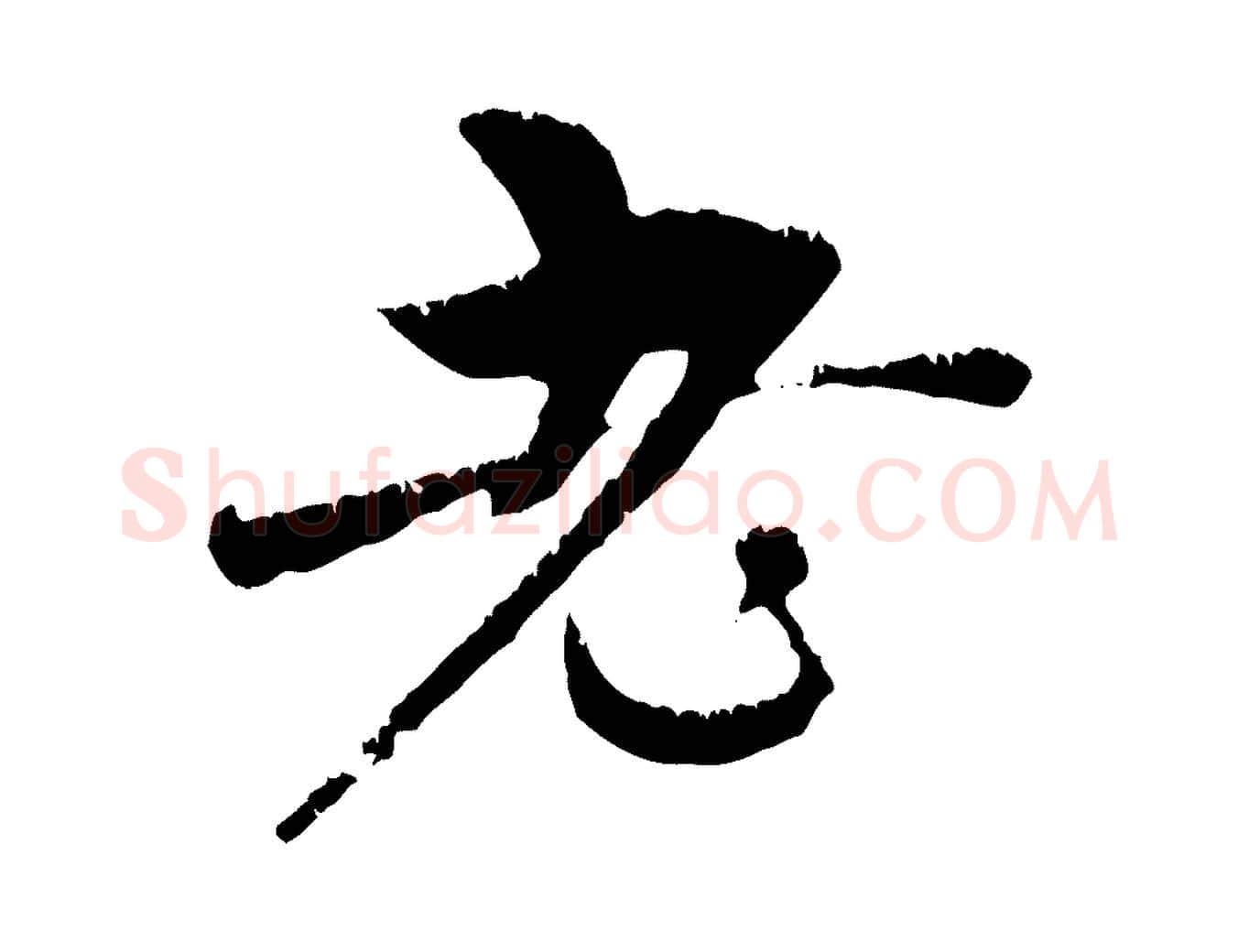 老毛笔行楷写法,摘自元代赵孟頫与中峰札