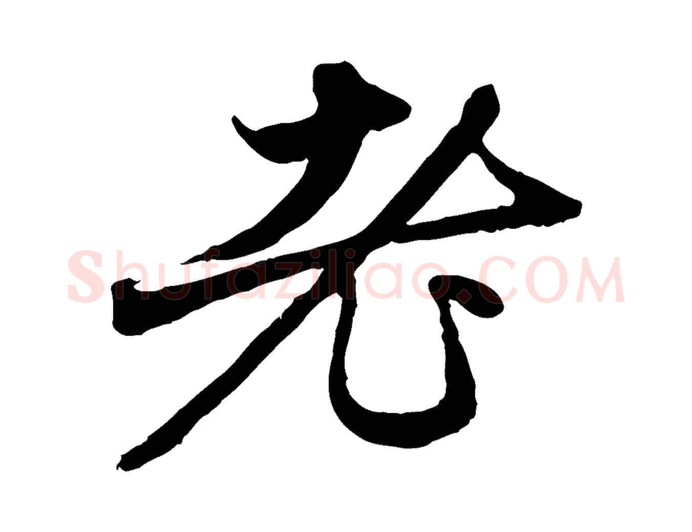 老毛笔行楷写法,摘自元代赵孟頫与中峰札