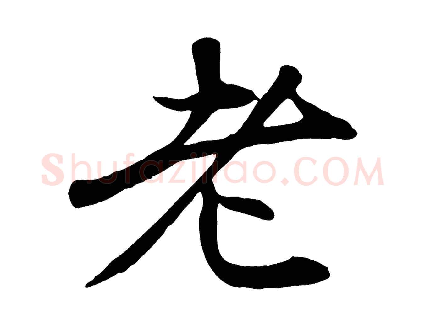 老毛笔行楷写法,摘自元代赵孟頫与中峰札