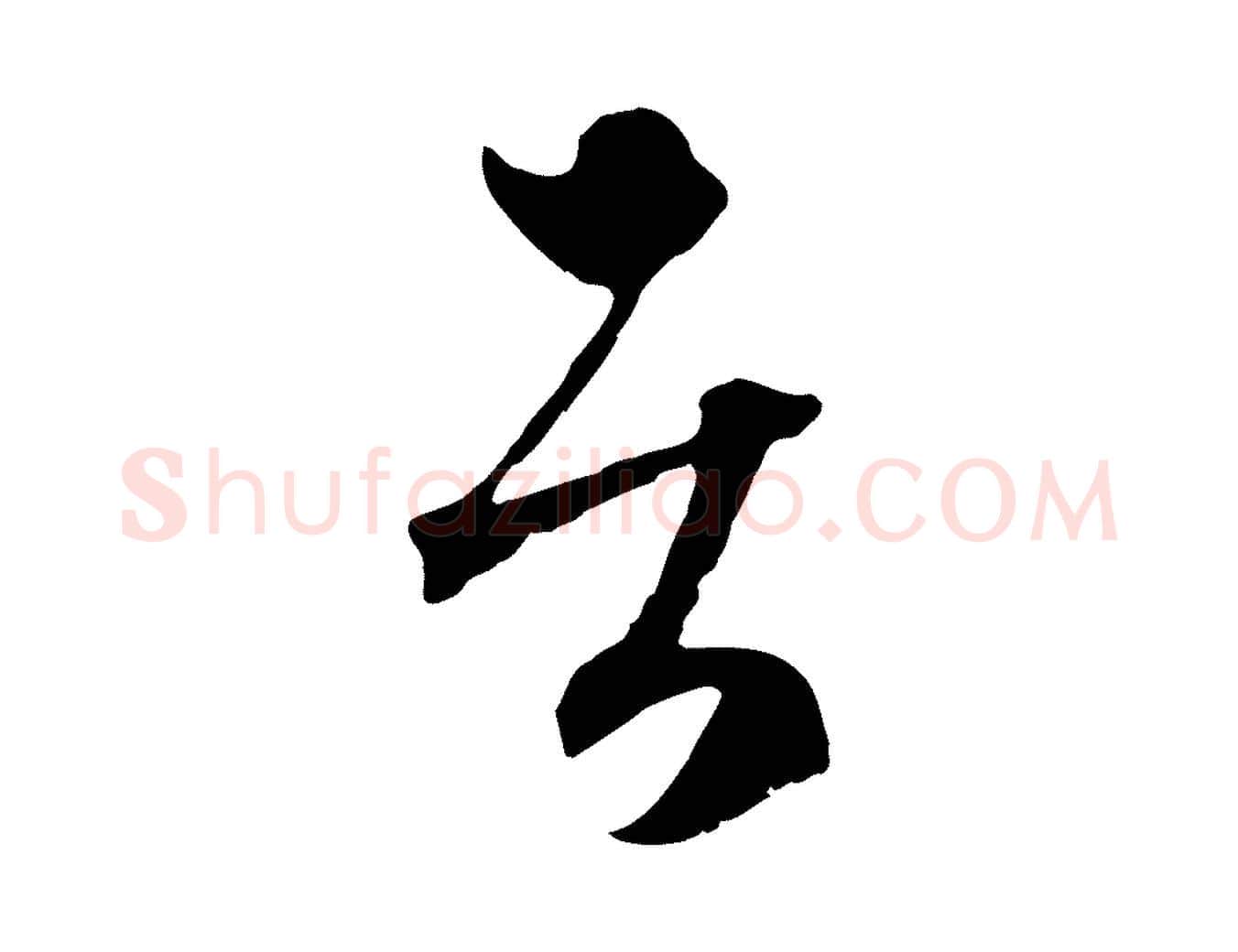 者毛笔行楷写法,摘自元代赵孟頫与中峰札