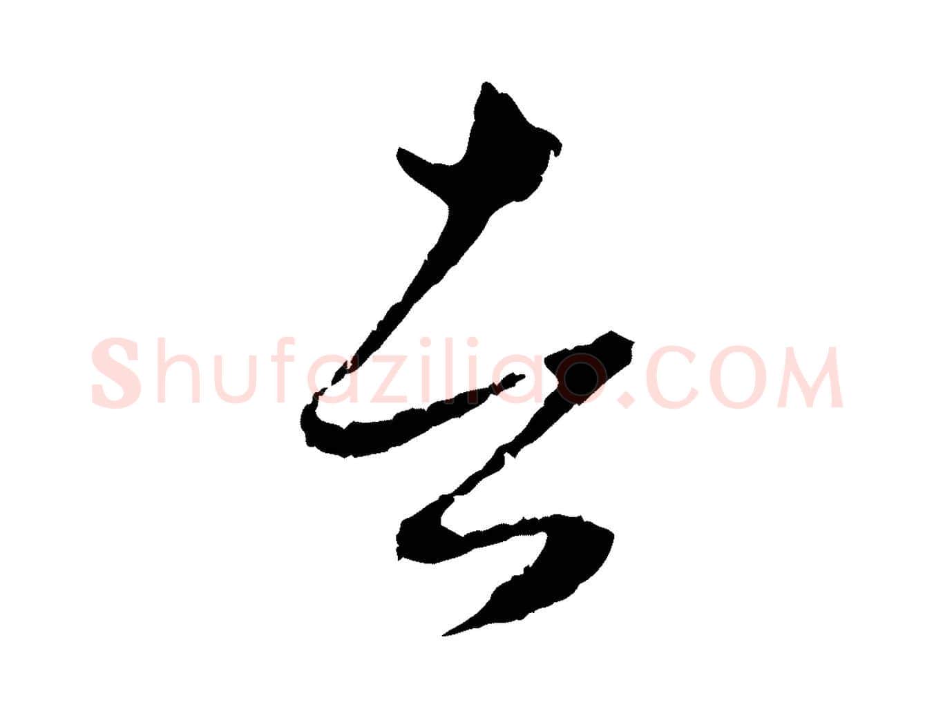 者毛笔行楷写法,摘自元代赵孟頫与中峰札