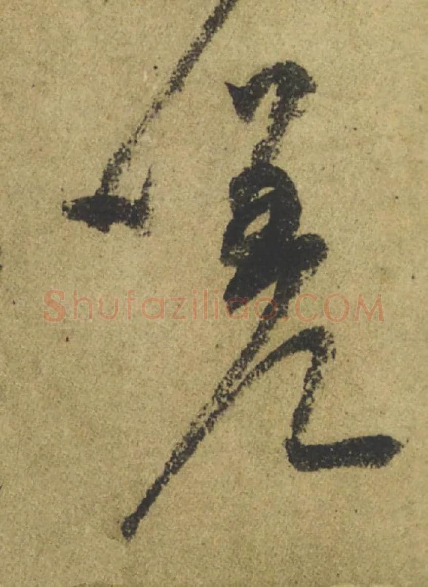 嗟毛笔行书写法,摘自唐颜真卿祭侄文稿