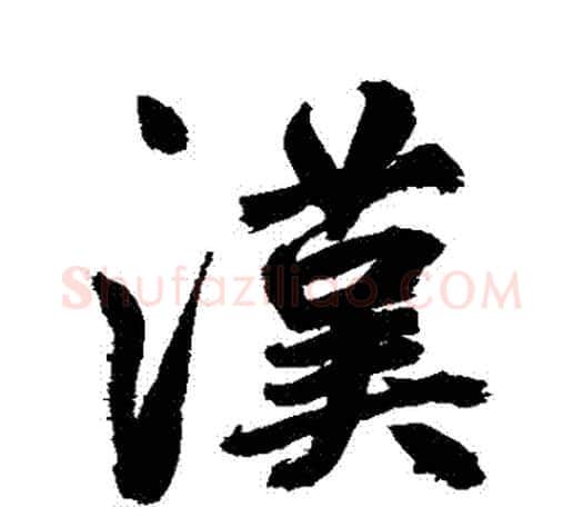 漢字鲜于枢毛笔行书书法写法,摘自鲜于枢毛笔行书书法作品