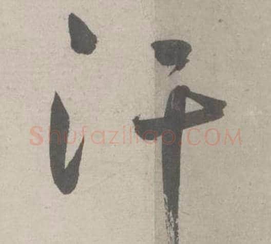 汗字鲜于枢毛笔行书书法写法,摘自杜工部行次昭陵诗卷