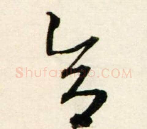 合字鲜于枢毛笔行书书法写法,摘自秋兴诗册