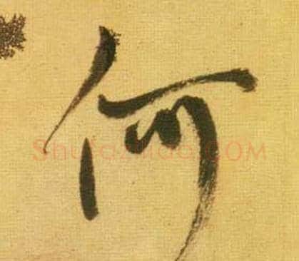 何字鲜于枢毛笔行书书法写法,摘自韩愈进学解