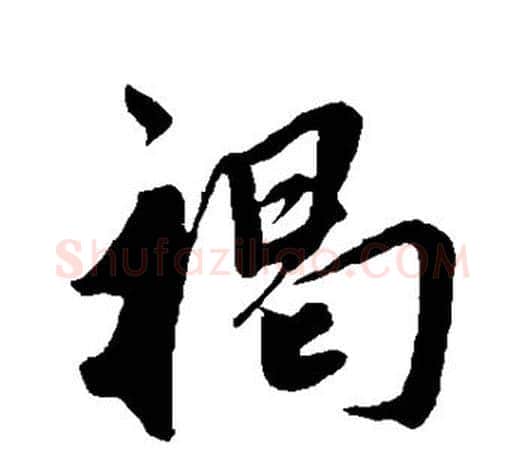褐字鲜于枢毛笔行书书法写法,摘自鲜于枢毛笔行书书法作品