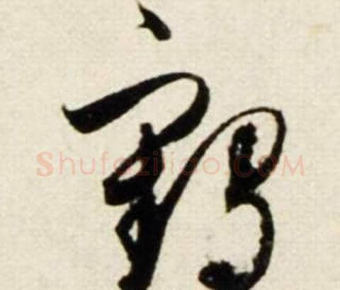 鹤字鲜于枢毛笔行书书法写法,摘自秋兴诗册