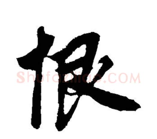 恨字鲜于枢毛笔行书书法写法,摘自鲜于枢毛笔行书书法作品