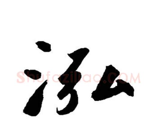 泓字鲜于枢毛笔行书书法写法,摘自鲜于枢毛笔行书书法作品